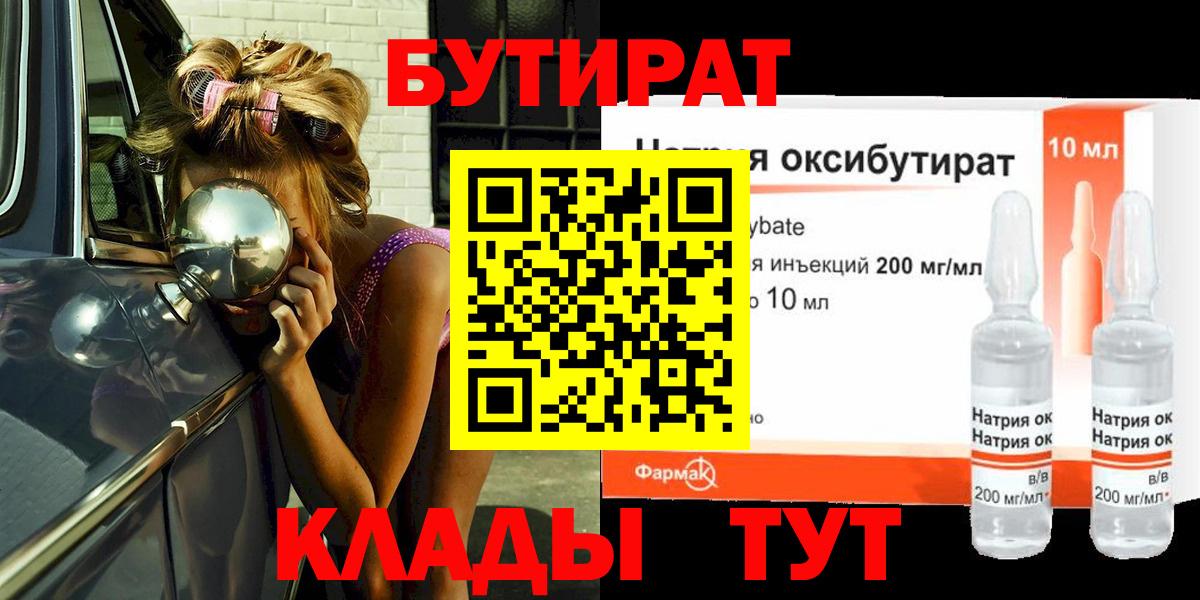 Бутират оксибутират  Вход с VPN  Анапа 