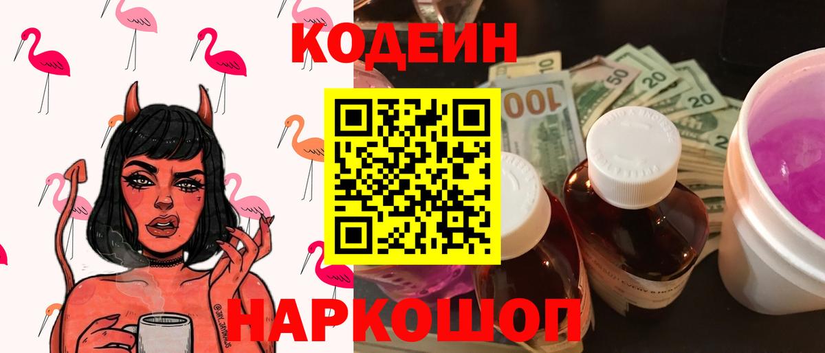 Codein напиток Lean (лин) Анапа
